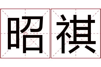 祺名字意思|「佑祺」名字的寓意怎么样